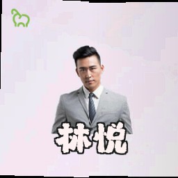 林悦